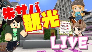 【マインクラフト】神建築の整地【＃朱サバ】観光しにいく！2/w.おかず、ユキサン【生放送】