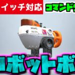 【コマンド少なめ！】マイクラサバイバルでつかえるスプラトゥーン3に出てくる最強サブ『ロボットボム』を再現したコマンド【スイッチ対応】