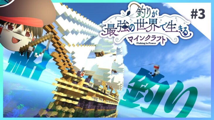 でっかい船で釣りをしよう – 釣りが最強の世界で生きるマインクラフト 【ゆっくり実況】 #3