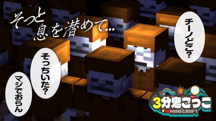 どれほど探しても見つからない男、意外と近くに隠れており…【マインクラフト/3分鬼】