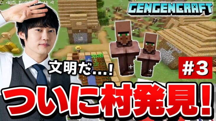 河野玄斗、文明との遭遇【マイクラ配信#3】