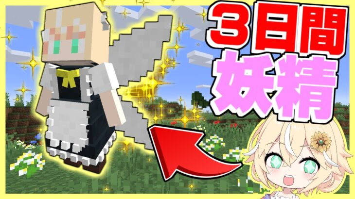 エイカちゃんが3日間妖精になった！？【ゆっくり実況】【マイクラ / Minecraft】【まいくら】