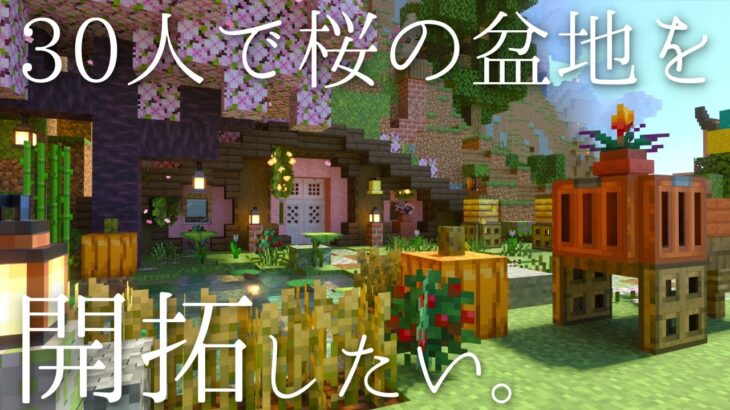 【マイクラ】30人で桜の盆地を開拓したい【マイクラ建築】