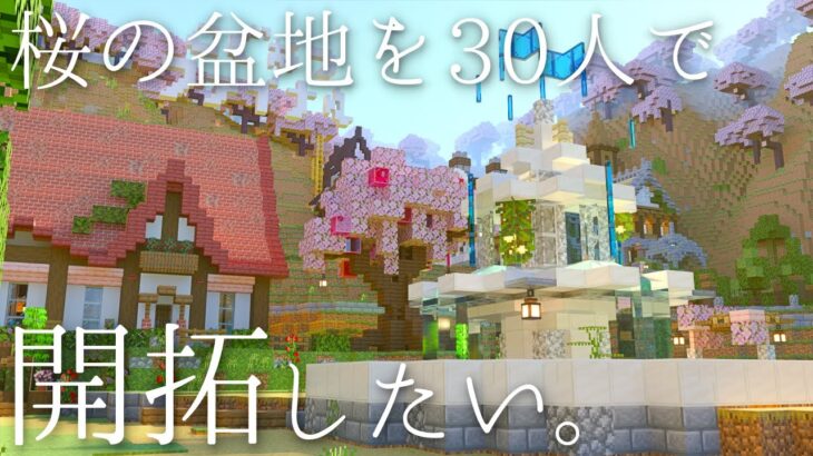 【マイクラ】30人で桜の盆地を開拓したい【マイクラ建築】