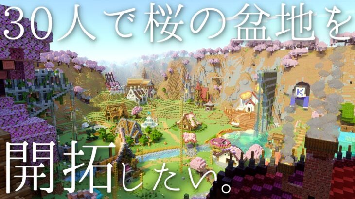 【マイクラ】30人で桜の盆地を開拓したい。【マイクラ配信】