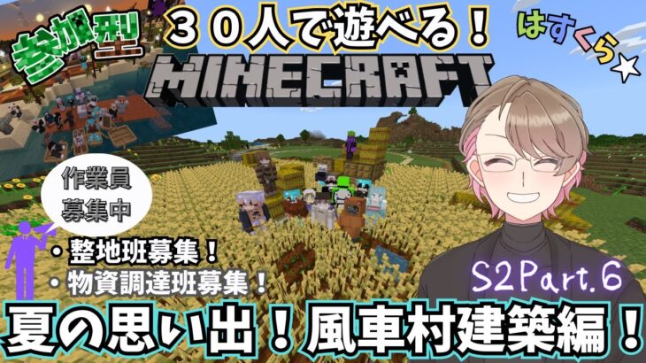 【参加型マイクラ】30人マインクラフト！風車村建築まったり雑談配信！Season2＃6【Minecraft】