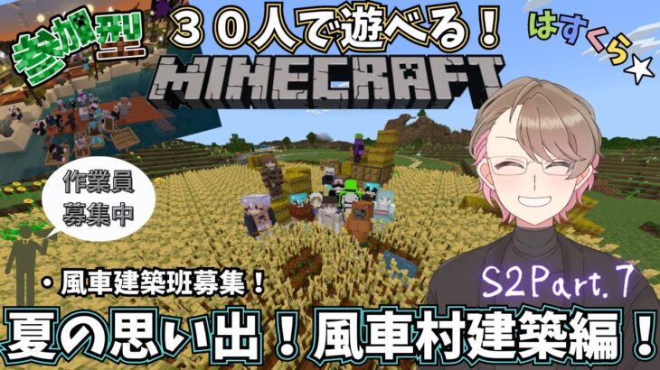 【参加型マイクラ】30人マインクラフト！風車村建築まったり雑談配信！Season2＃7【Minecraft】