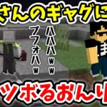 30秒間裏声で引き笑いwwwぼんさんのさりげない撮影中のギャグにえぐいほどツボるおんりーwww【ドズル社/切り抜き】🍆