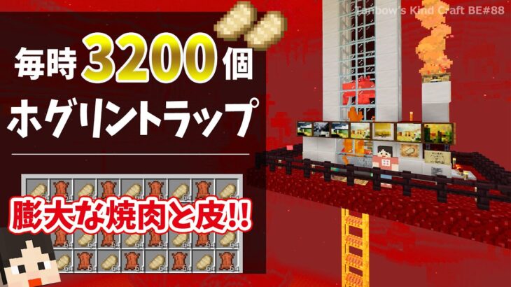 【マイクラ統合版】毎時3200個の焼肉！ホグリントラップ(1.20/Bedrock/Hoglin Farm/Windows/PE/Switch/PS/Xbox)