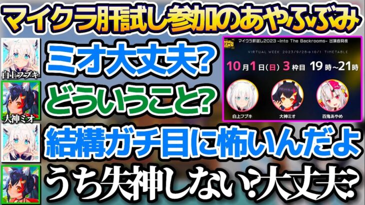 あやふぶみの3人で参加する”マイクラ肝試し2023″がガチで怖いと聞き、失神しないか本気で心配する大神ミオw【ホロライブ切り抜き/白上フブキ/百鬼あやめ】