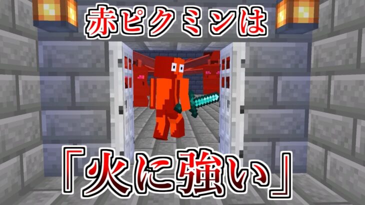 【総集編】赤ピクミンは火に強い【4000万再生されたマイクラアニメ】