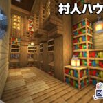 【マイクラ建築】 #4~村人ハウスを作る【マインクラフト1.20】