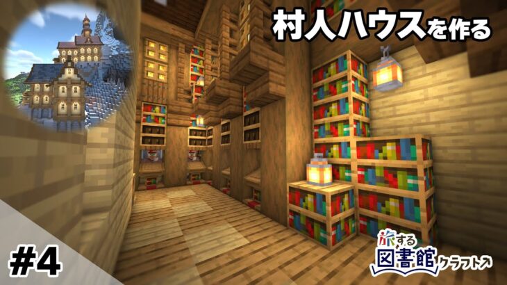 【マイクラ建築】 #4~村人ハウスを作る【マインクラフト1.20】