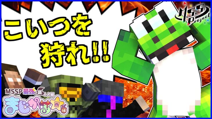 【マイクラ】クソ魔法ばかり味方に使う緑野郎を許すな！#4【MSSP最強の匠4人組】