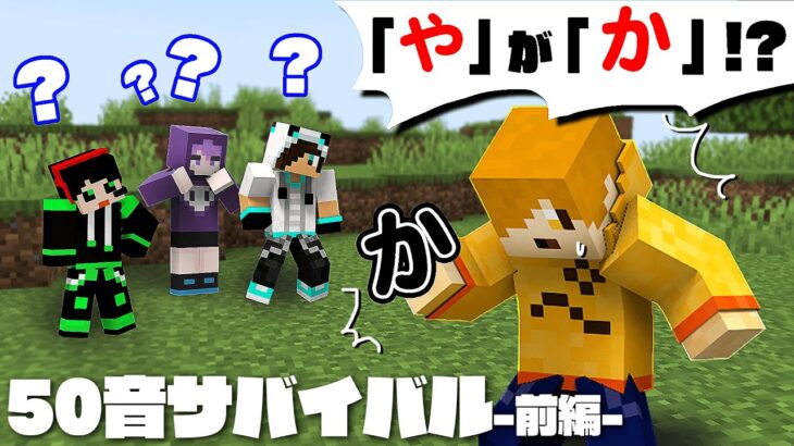 日常組と50音が散りばめられた世界で遊んだらパワーワードが生まれたｗ【マイクラ】