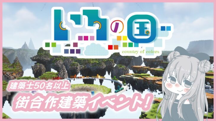 【マインクラフト】建築士50名以上でカラフルな街を作る！2日目【マイクラ建築】