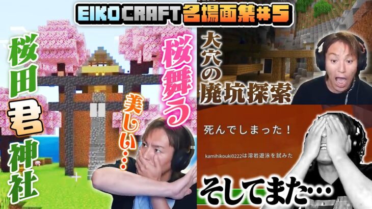 【#5】EIKO!GO!!「マインクラフト」名場面集