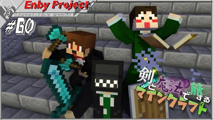 #60「剣と魔法で旅するマインクラフト」【Java1.19.2 MOD有】