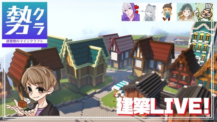 【勢クラ】おかずさん主催！建築イベントに参加します！#7【マイクラ】