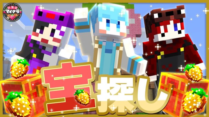 【いちごマイクラ大会本番】最後のイベントいちご宝探し！どまとはが優勝するぞおお！ ＃いちごマイクラ すとぷり アンプタック 騎士A