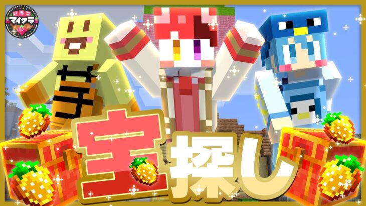 【いちごマイクラ】今日が最後の大会！はぴあに！絶対優勝します！【宝探し】【はぴあに】【すとぷり】【騎士A】【AMPTAK】