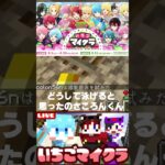 【いちごマイクラ】フラグ回収が世界一早い男【ころん】【あっとくん】【まぜ太】#いちごマイクラ #すとぷり #AMPTAK