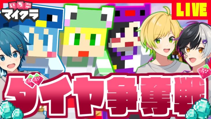 【いちごマイクラ】AMPTAK💎ダイヤ争奪戦!!ぷりっつ&まぜ太&ちぐさで勝ちます！！【すとぷり】【騎士A】【AMPTAK】