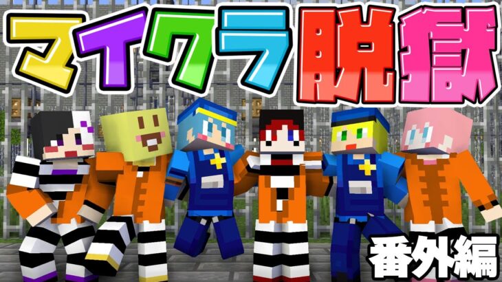 【番外編】大人気シリーズの『マイクラ脱獄』の裏側がヤバすぎた【AMPTAKxCOLORS】【アンプタック】