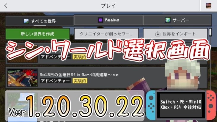 【統合版マイクラ】シン・ワールド選択画面の登場!! 今後のアップデート情報 Beta&Preview版 ver.1.20.30.22【PE/Xbox/Win10/iOS 対応】