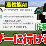 【マインクラフト😜】クソ初心者がChatGPTを使ってネザーに挑んだ結果ｗｗｗ【マイクラ実況】