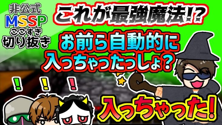 FBの最強魔法にまんまとかかってしまった(？)３人【MSSP切り抜き/Minecraft】