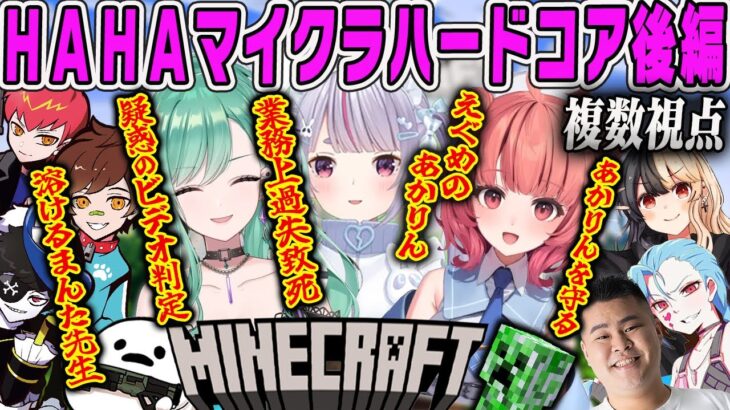 【複数視点】面白シーン集！終わらない？！HAHAマイクラハードコア！ダイジェスト後編【兎咲ミミ・八雲べに・夢野あかり・あかりん・ぶいすぽ・スト鯖GTA】