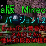 [JAVA版Minecraft] 　JAVA版の1.20.1をMODで遊びます。　Twilight Forest×WhenDungeons×EnderIO×AE2　作業厨の完全サバイバルプレイ