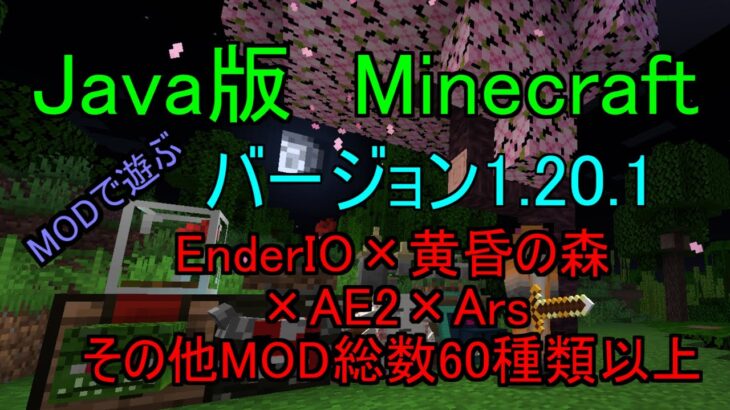 [JAVA版Minecraft] 　JAVA版の1.20.1をMODで遊びます。　Twilight Forest×WhenDungeons×EnderIO×AE2　作業厨の完全サバイバルプレイ