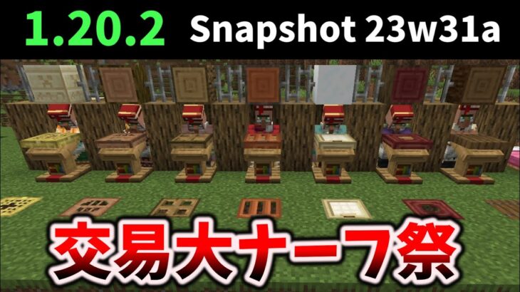 村人交易バランス調整、司書の取引内容がバイオームで決まる恐怖の実験が開始、統合版もピンチ[Java Edition / Snapshot 23w31a]