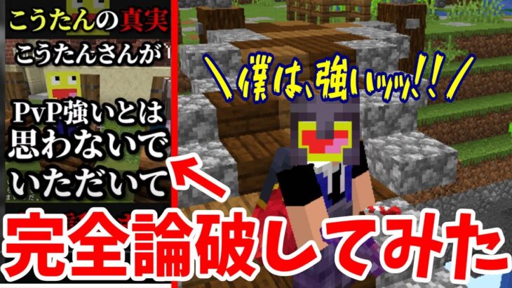 KUN『こうたんはPVPが弱い』←実力で完全論破してみた。- マインクラフト【Minecraft】【PVP Legacy】【PVP】