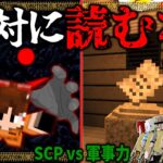 【マイクラ】超危険！読むとKeterクラスに連れて行かれる文書が恐ろしすぎる…！「SCPが収容違反した世界で生きる」#３【ゆっくり実況マルチ】【Minecraft】【SCP】【マイクラ軍事】