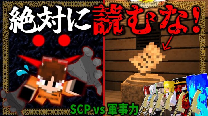 【マイクラ】超危険！読むとKeterクラスに連れて行かれる文書が恐ろしすぎる…！「SCPが収容違反した世界で生きる」#３【ゆっくり実況マルチ】【Minecraft】【SCP】【マイクラ軍事】