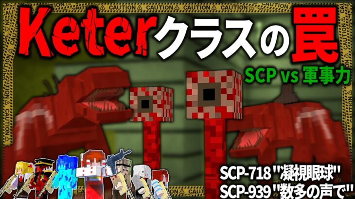 【マイクラ】KeterクラスのSCPが張る、凶悪な罠にかかってしまう…！「SCPが収容違反した世界で生きる」#６【ゆっくり実況マルチ】【Minecraft】【SCP】【マイクラ軍事】