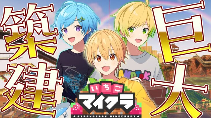 【いちごマイクラ】ぶらっくだいや最高傑作の巨大建築！【すとぷり×Knight A – 騎士A-】【るぅと×まひと×ぷりっつ】【ぶらっくだいや】