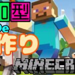 参加型マイクラ！家作る！！統合版【MINECRAFT/マインクラフト】