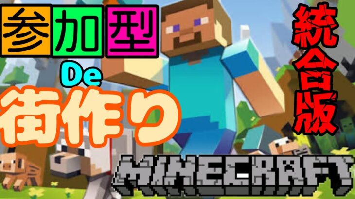 参加型マイクラ！家作る！！統合版【MINECRAFT/マインクラフト】