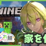 【MINECRAFT】家を作ろう、今度こそ【電気ミツル・ぷるふれ鯖】