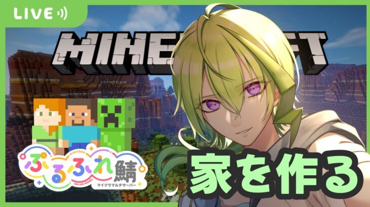 【MINECRAFT】家を作ろう、今度こそ【電気ミツル・ぷるふれ鯖】