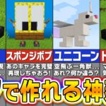 【マイクラ】MODなしで作れる嘘みたいに凄い建築アイデア８選【まいくら・マインクラフト】