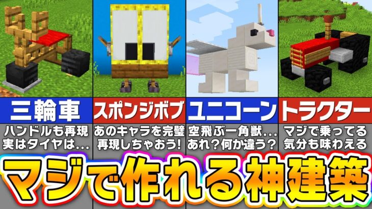 【マイクラ】MODなしで作れる嘘みたいに凄い建築アイデア８選【まいくら・マインクラフト】