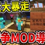 コウタン帝国の危機!地球再現サーバーに戦争MODが導入されました。!-マインクラフト【Minecraft】【らーす鯖】