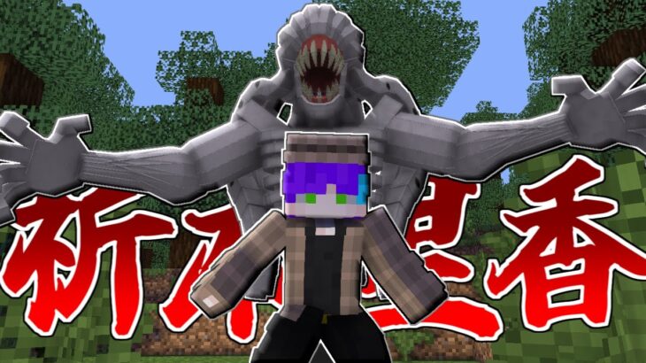 【マインクラフト】圧倒的再現力！！”特級過呪怨霊 祈本里香”が登場！【呪術廻戦】【呪術廻戦MOD】【自作MOD】