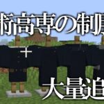 【マインクラフト】呪術高専の制服を大量追加！！【呪術廻戦】【呪術廻戦MOD】【自作MOD】【ver5進捗紹介】