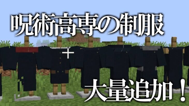 【マインクラフト】呪術高専の制服を大量追加！！【呪術廻戦】【呪術廻戦MOD】【自作MOD】【ver5進捗紹介】